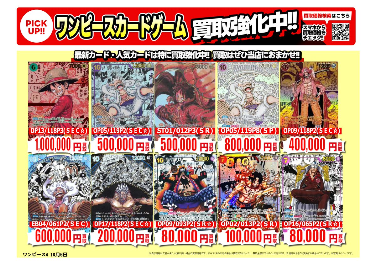 furu1tenpo's tweet photo. #ワンピースカードゲーム｜高価買取情報
 
トレカ売るなら、古本市場・ふるいちへ
一点から買取実施いたします
 
※10/7時点の価格です
※在庫量、商品状態により価格が変動することがございます
 
#トレカ 価格検索
https://t.co/QNIi5cvrDS
 
🚚宅配買取はこちら
https://t.co/UMDYMPDBmZ https://t.co/M3mMRJau5j