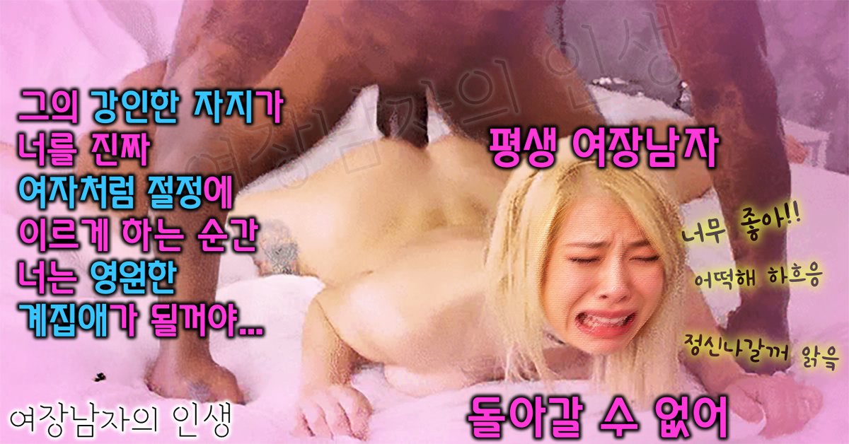 LifeKsissyCD's tweet photo. 처음엔 참으려고 했어. 입술 깨물고, 시트만 움켜쥐고, 남자인 척 버티려고.
근데 그 자지가 깊어질수록 계산이 안 됐어. 전립선 찍힐 때마다 눈이 돌아가고, 울음이 신음으로 바뀌고, 밀어내던 손이 시트를 끌어당기기 시작했지. 너무 좋아서 창피한 줄도 모르고 “어떡해”가 먼저 나왔어.
그 순간 알았어. 이건 한 번 실수가 아니라 각인이야. 여장한 얼굴로 박히고, 힘없는 자지는 배 위에 흔들리기만 하고, 절정은 구멍으로만 오는 몸. 내일 화장 지우면 다시 남자일 것 같아도, 이 깊이 기억한 몸은 이미 받는 쪽으로 길들여졌어.
돌아갈 문은 닫혔어. 남은 건 더 세게 달라고 울면서 허리를 맡기는 일뿐이야.
#여장남자 #여장남 #CD #Sissy #시시 #애널 #항문 #전립선 #여장남자의인생 #각인 #되돌릴수없어 #울면서가 #계집절정 #깊게박아 #엉덩이로행복 #받는게낙