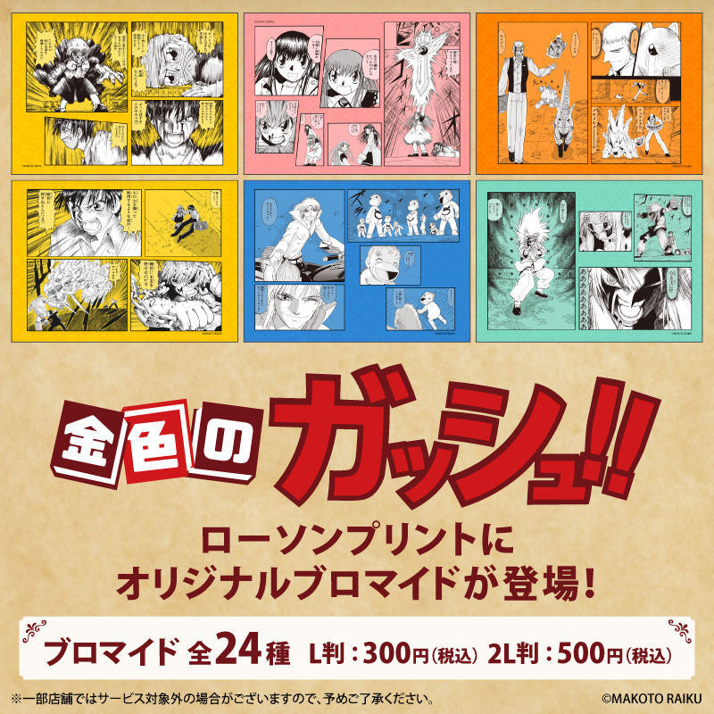 lawsonmulticopy's tweet photo. 『金色のガッシュ！！』原作25周年を記念して、オリジナル商品が「#ローソンプリント」に登場！第2弾は名場面をデザインしたブロマイドを豪華24種展開⚡過去販売もお見逃しなく♪
詳しくは→https://t.co/xcoHDYsJzR
#ローソン #金色のガッシュ！！ https://t.co/Yf99rxZFoY