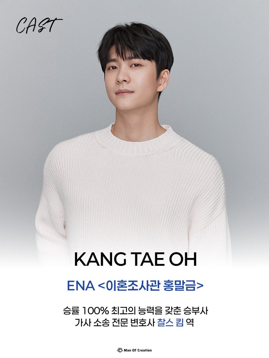 manofcreation0's tweet photo. #MOC_CAST 
#강태오 #이혼조사관홍말금

승률 100% 최고의 능력을 갖춘 승부사
가사 소송 전문 변호사 ‘찰스 킴’ 역

ENA <이혼조사관 홍말금> 강태오 출연

많은 기대와 사랑 바랍니다!

#KANGTAEOH https://t.co/8T4CQysEGh