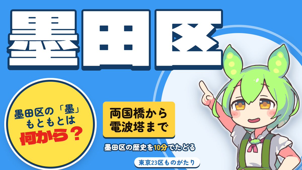 Pro_Saunner's tweet photo. 東京23区ものがたり 第21回 墨田区

Q. 墨田区の「墨」の字は、もともと何からとった？
A. 隅田川の土手の呼び名「墨堤」から。じつは「隅田区」にならなかったわけも🌸

区の歴史を、ずんだもんの解説で約10分。
#墨田区 #東京23区 #ずんだもん https://t.co/Ia605kIxWF
