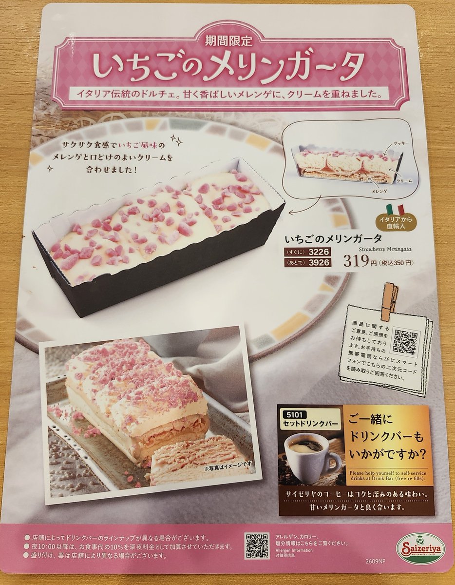 saizeriYapolice's tweet photo. 【更新】いちごのメリンガータ 確認店舗【サイゼリヤ】

🍓欠品あり。全店ではありません。
👮行く前によく確認を。

東京
中目黒駅前／三鷹駅南口／吉祥寺駅南口／吉祥寺駅北口／府中けやき通り／駒沢大学駅東口／田無駅南口／立川ビックカメラ／杉並今川／久米川駅前／いなげや武蔵野関前／東青梅／福生加美平／多摩センター駅前／多摩丘の上パティオ／京王高幡ショッピングセンター／八王子椚田／八王子東中野／鶴川駅北口／南大沢駅前／京王堀之内駅前／万願寺／芦花公園／上町世田谷通り／狛江東野川

神奈川
町田金井／町田南成瀬／町田忠生／アクティオーレ町田ビル／相模大野モアーズ／小田急相模原駅前／相模原陽光台／相模原清新／イオン相模原／セレオ相模原／コピオ相模原インター／橋本駅前／さがみ野／相模原田名／瀬谷阿久和／瀬谷北口／大和つきみ野／大和駅北口交番前／南林間駅前／イオン大和／イトーヨーカドー大和鶴間／小田急マルシェ相武台／小田急マルシェ中央林間／新百合ヶ丘駅北口／海老名ビナプラス／本厚木ミロード／新川崎スクエア／イオン東戸塚／イトーヨーカドー溝の口／島忠ホームズ川崎大師／横浜ベイクォーター前／新横浜アリーナ通り／ダイワロイネットホテル横浜関内／生麦駅前／LIVINよこすか／コースカベイサイドストアーズ／Luz湘南辻堂／藤沢高倉／本藤沢／藤沢柄沢／サミット藤沢駅北口／サミット横浜岡野／ヤオコー平塚宮松町／小田原ダイヤ街／小田原鴨宮／島忠ホームズ新山下／イオン茅ヶ崎中央／大井松田／伊勢原／いせはらcoma／寒川／ヨークタウン北金目／イオン秦野／ミスターマックス湘南藤沢

他県はリプへ。
#サイゼリヤ
