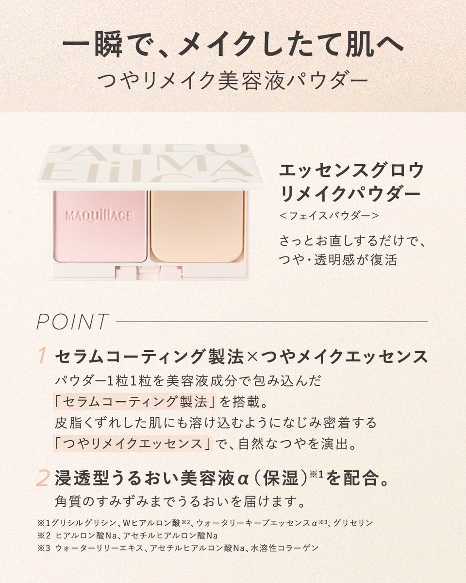maquillage_jp's tweet photo. 【新商品情報解禁✨】​

使ってみたいと思ったら「♡」の絵文字をコメントして教えてください。​

┈┈┈┈┈┈┈┈┈​​

📅11月21日（土）新登場​​
一瞬で、メイクしたて肌へ​​
つやリメイク美容液パウダー​​
＜フェイスパウダー＞​

┈┈┈┈┈┈┈┈┈ https://t.co/n1ThXkjASV