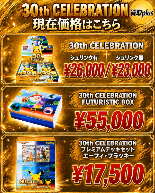 kaitoriplus's tweet photo. 10/06買取Plus  ���ケカ強化買取              
金額確認→HP: https://t.co/BK3vk3VklJ        
30th CELEBRATION：26000       
30th CELEBRATION FUTURISTIC BOX：55000             
30th プレミアムデッキセット エーフィ・ブラッキー：17500   
本日の数量限定:   
30th CELEBRATION BOX 未開封パック：900円            
#ポケカ買取 
#ポケモンカード買取 
#ポケカ高騰 
#ポケモンカード買取強化 
#トレカ 
#Pokemon 
#大阪日本橋
#30thCELEBRATIONFUTURISTICBOX  
#ポケカ30周年
#買取Plus