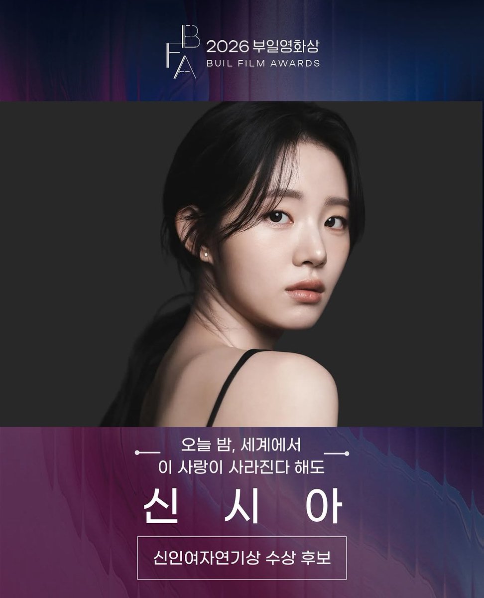 forshinsia's tweet photo. Buil Film Awards will take place tomorrow! 

Shin Sia was nominated under <Best New Actress> category for her role as Han Seoyoon in <Even If This Love Disappears Tonight>

Hopefully Sia will come to the award ceremony 🥰 https://t.co/X5UJJnDyyY