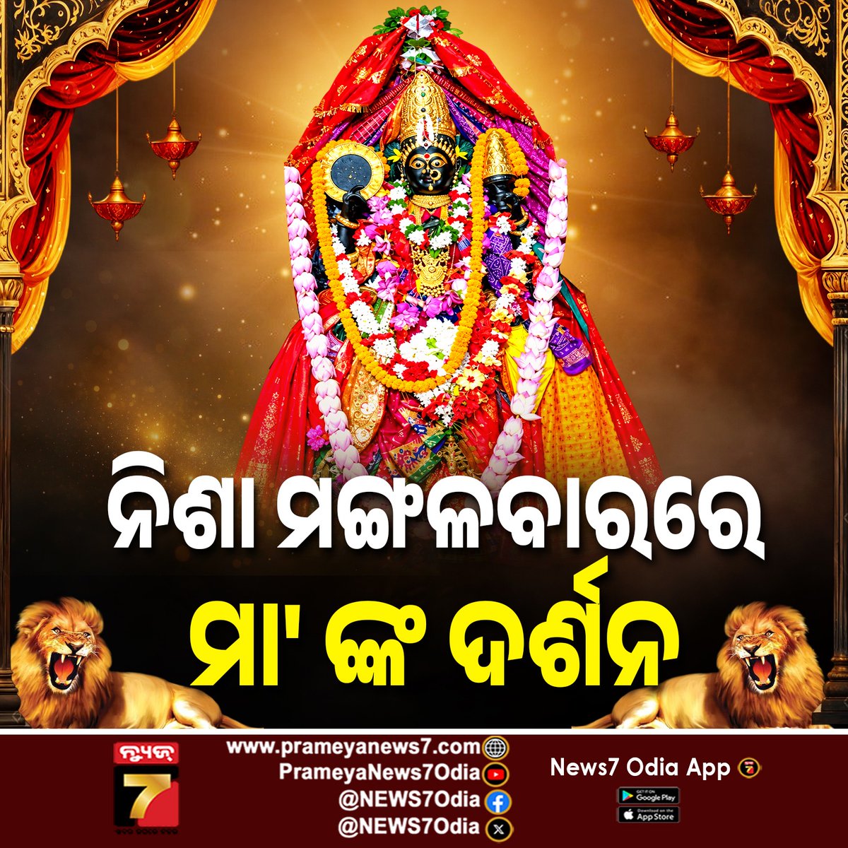 NEWS7Odia's tweet photo. ନିଶା ମଙ୍ଗଳବାରରେ ମା' ଙ୍କ ଦର୍ଶନ 
#NishaMangalbar #MaaDarshan #DivineDarshan #TuesdayDarshan #MaaBlessings #DevotionalNews #OdiaDevotion #TempleDarshan #SpiritualOdisha #MaaBhakti #DevoteeDarshan #prameyanews7 https://t.co/NBAknWBVHn