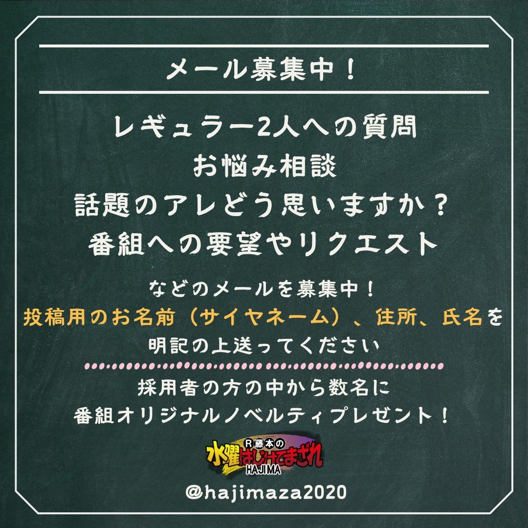 hajimaza2020's tweet photo. 明日10/7(水)20:30〜
ニコ生『第837回Ｒ藤本の水曜はじけて​まざれHAJIMA』は…

月に一度のトーク回！
急遽都合によりベジータはお休み。
代わりにスタジオカドタ登場！
二人への質問やトークテーマを募集中。
✅️画像の募集要項を確認のうえ rfujimoto2525@gmail.com
まで投稿お待ちしてます！ https://t.co/gKZUchSx2G