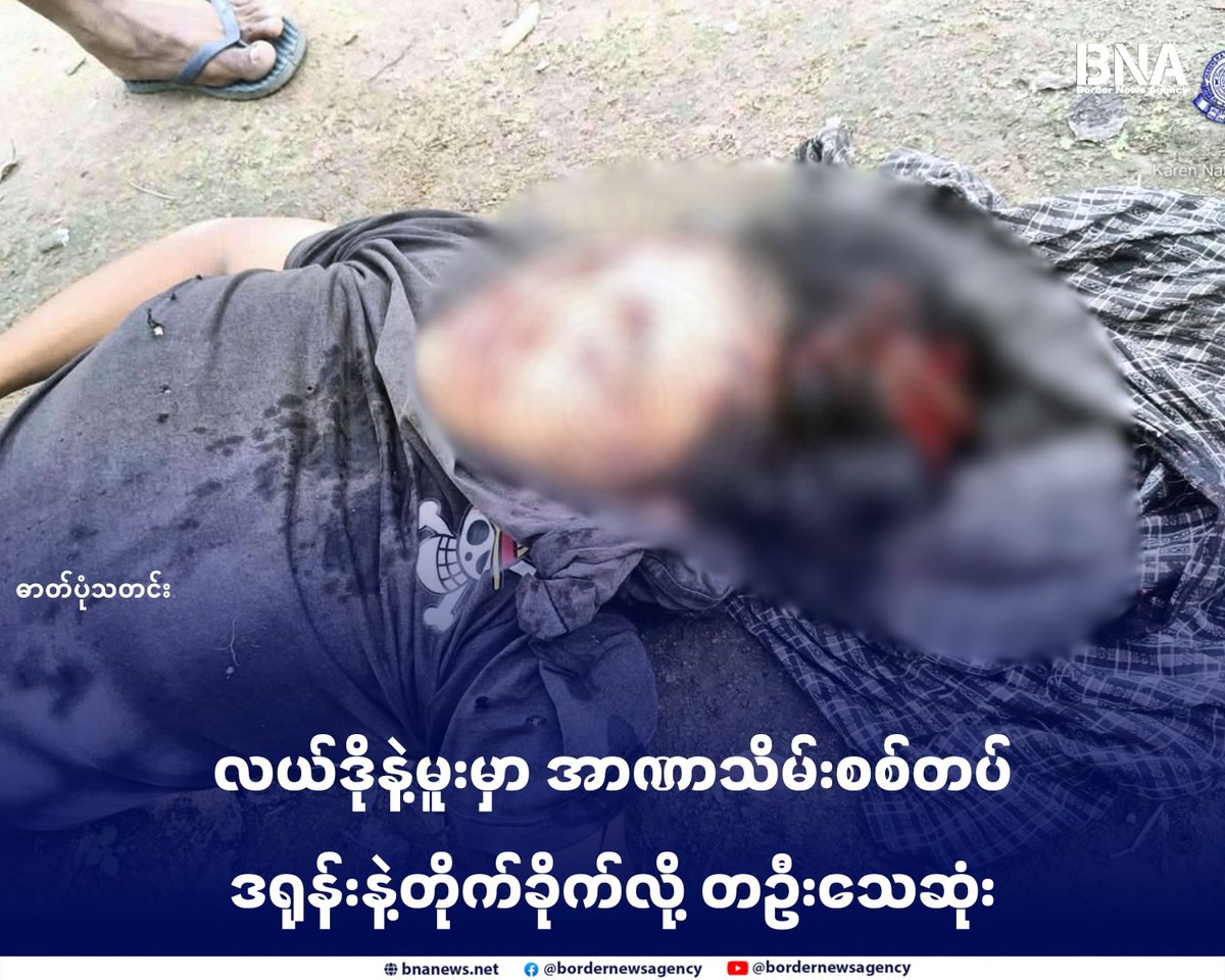 BNABurmese's tweet photo. လယ်ဒိုနဲ့မူးမှာ အာဏာသိမ်းစစ်တပ်ဒရုန်းနဲ့တိုက်ခိုက်လို့ တဦးသေဆုံး (ဓာတ်ပုံသတင်း)

Website - https://t.co/p609Z8kS0n

#ပဲခူးတိုင်း #လယ်ဒိုမြို့ #မူးမြို့ #အာဏာသိမ်းစစ်တပ် #ဒရုန်း #BNA https://t.co/krjP8HxGIT