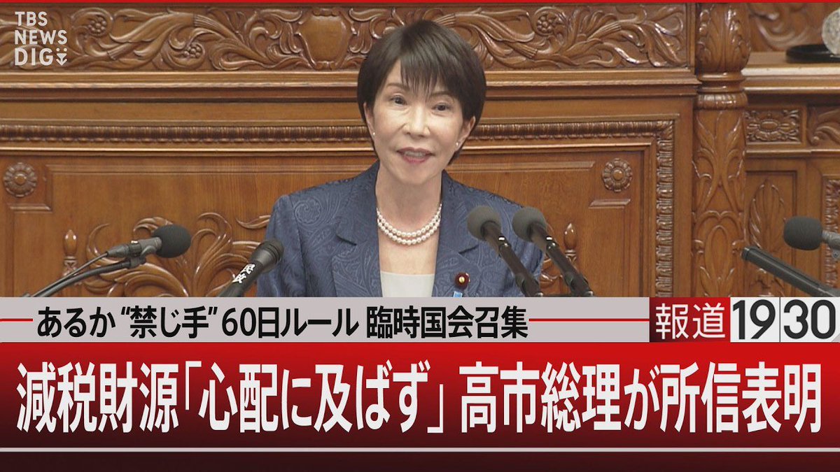 bstbs1930's tweet photo. ◤きのうの放送をYouTubeにて全編公開中◢

『あるか“ #禁じ手 ” #60日ルール #臨時国会 召集
#減税財源 「心配に及ばず」 #高市総理 が #所信表明 』

【ゲスト】
#後藤謙次
（ジャーナリスト）
#佐藤千矢子 @chiyakosato18
（毎日新聞 専門編集委員）
#飯尾潤
（政策研究大学院大学教授）

🔗10月5日（月）の動画はこちら　
https://t.co/cayNfpXYgF

#報道1930 #BSTBS 
#松原耕二 #斉藤初音 
#高市総理 #高市政権 #所信表明演説   
#自民党 #日本維新の会 
#議員定数削減 #消費税減税 #国会改革 
#臨時国会