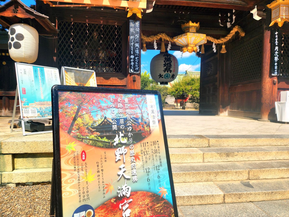 kyosakura0820's tweet photo. 秋晴れのよき日に

おまいりに　来ました

北野天満宮さん⛩️　には
大勢の観光の皆さん　修学旅行👩‍🎓👨‍🎓さん

御土居のもみじ苑　待ち遠しいですね🍁 https://t.co/ROFnDcuBjo