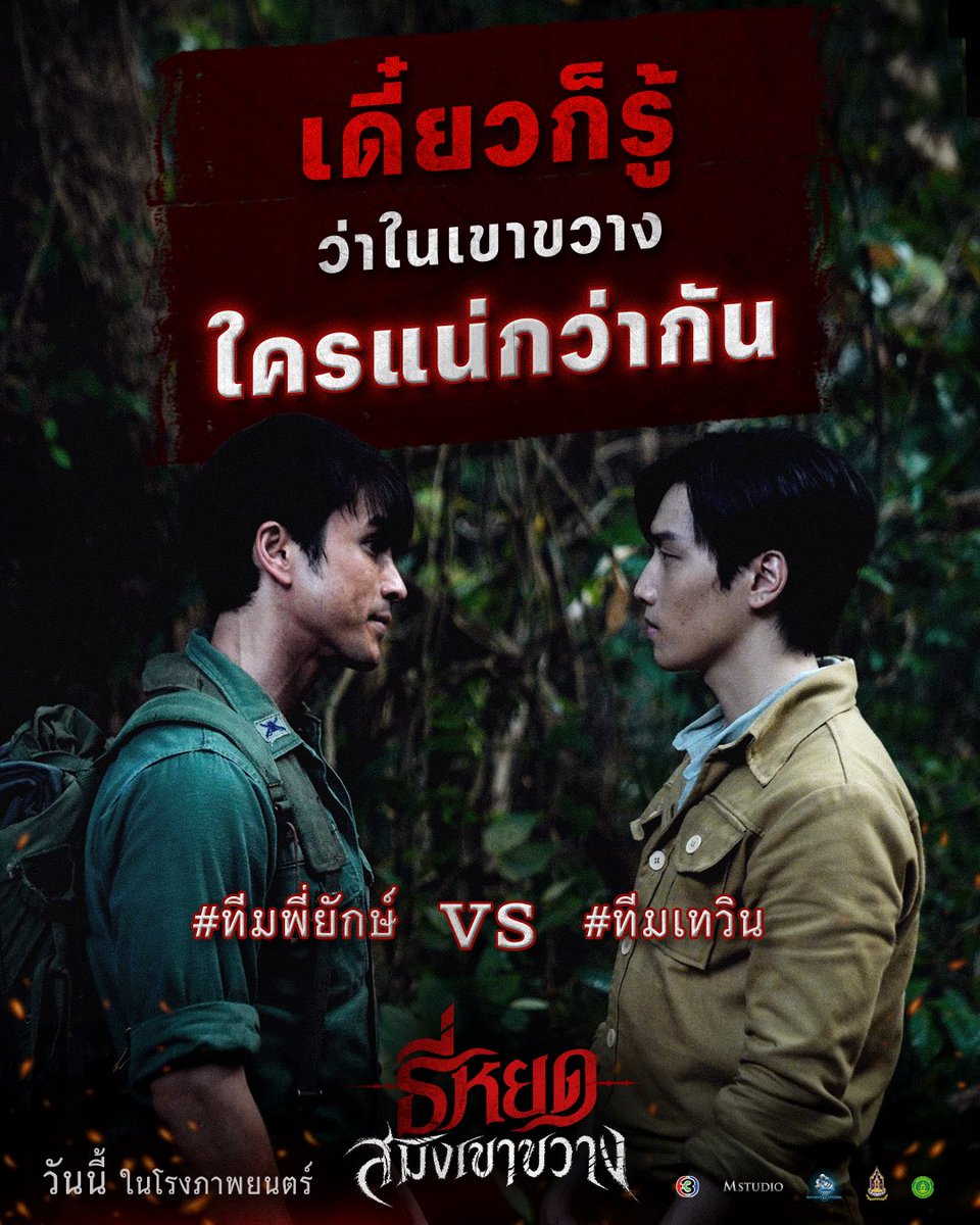 MStudioMovies's tweet photo. เดี๋ยวก็รู้ว่าในเขาขวาง ใครจะแน่กว่ากัน!!

#ทีมพี่ยักษ์ Vs #ทีมเทวิน
ใครเป็นทีมไหนกันบ้างมาComment บอกกันหน่อย🙌🏻

“ธี่หยด: สมิงเขาขวาง”
ฉายแล้ววันนี้ ในโรงภาพยนตร์
ทั้งระบบปกติ บนจอยักษ์ IMAX, 4DX และ SCREENX

#ธี่หยด #สมิงเขาขวาง #ธี่หยดสมิงเขาขวาง
#ณเดชน์ #แฉะองอาจ #โบว์เมลดา #ไบเบิ้ลวิชญ์ภาส
#MStudio #Ch3Thailand
#MAJORIMAX #4DX #4DXThailand #Feelitin4DX #SCREENX #SCREENXThailand