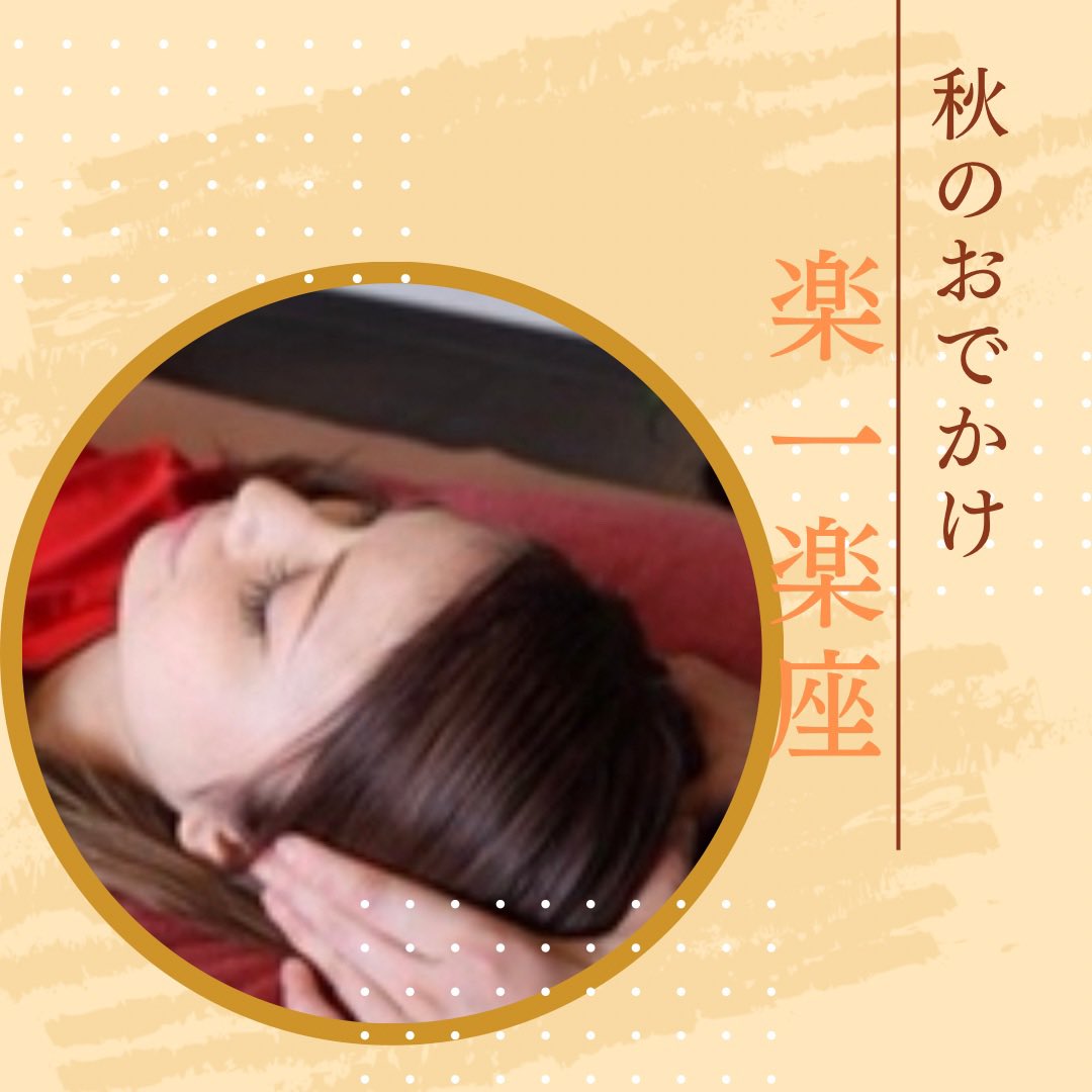 rakurakurelaxjp's tweet photo. 本日もよろしくお願いします🍀

秋らしく過ごしやすい日が続きますね🍂
冬に負けない体作りを始めませんか❓🤗
楽一楽座は元気に営業中です✨✨

スタッフ　橋本

#本格安 
#道頓堀マッサージタウン 
#24時間営業 https://t.co/aMQvoNiGKQ