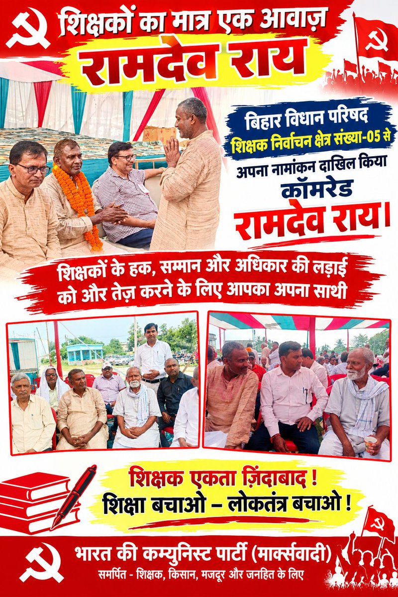 Cpimjaynagar's tweet photo. बिहार विधान परिषद क्षेत्र संख्या-05 से 
शिक्षकों एवं शिक्षा बचाओ अधिकारी के लिए हमेशा समर्पित कॉमरेड रामदेव राय ने नामांकन पत्र दाखिल कर दी है।
    अतः शिक्षा प्रेमी,लोकतंत्र प्रेमी शिक्षकों से अनुरोध है कि प्रथम वरीयता का मत देकर भारी मतों से विजय बनाए।
  कुमार राणा प्रताप सिंह https://t.co/QDwyHrDeaj