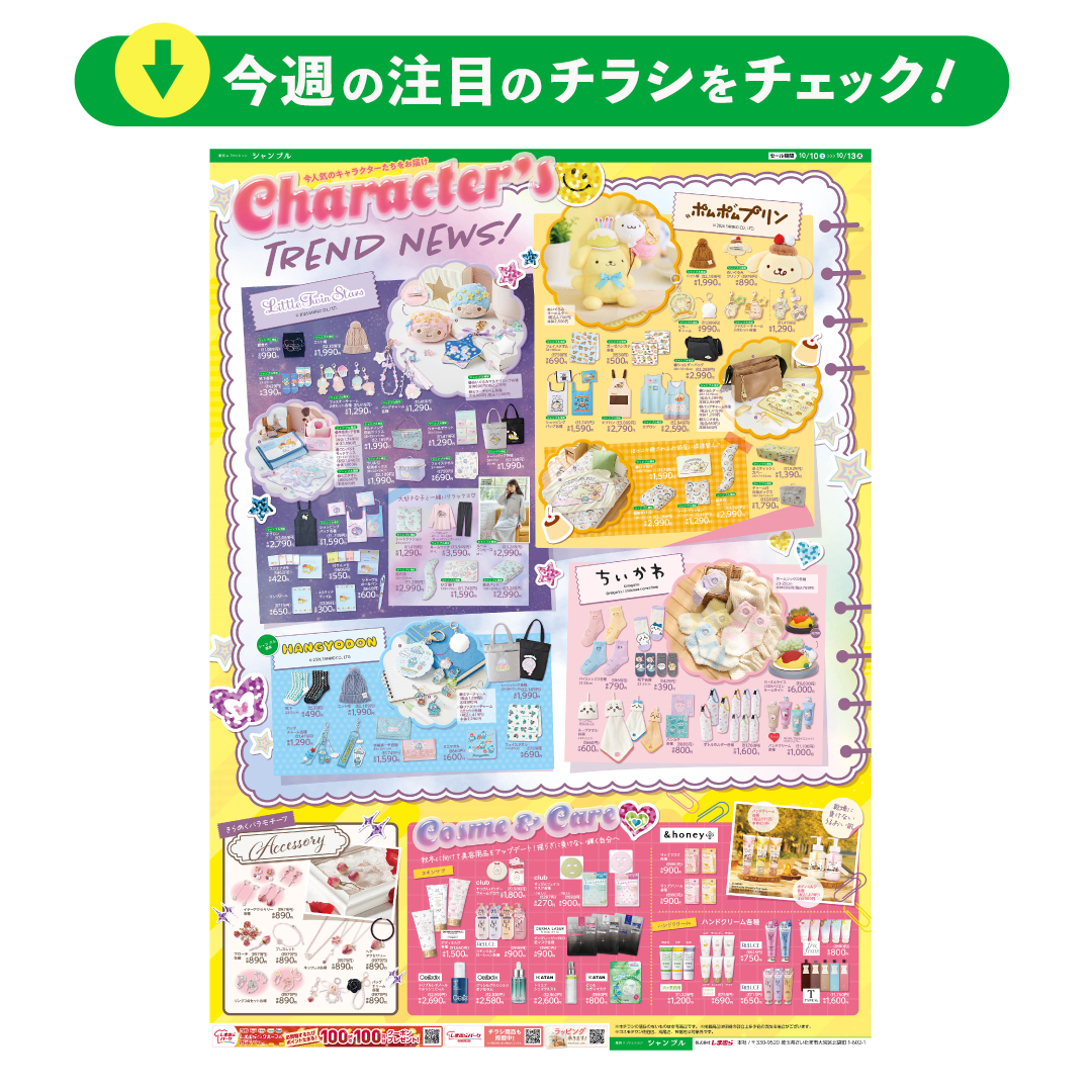 grchambre's tweet photo. 【10/10発売】チラシ更新のお知らせ📢
#シャンブル に大人気「#サンリオキャラクターズ」のアイテムが登場✨
※コスモタウン佐伯店、荒尾店は対象外です
店舗検索はこちら▼
https://t.co/av5dXapkPz
チラシ詳細はこちら▼
https://t.co/XhUn67iymc
#chambre #雑貨 #雑貨屋 #チラシ https://t.co/dQDINwNbmO