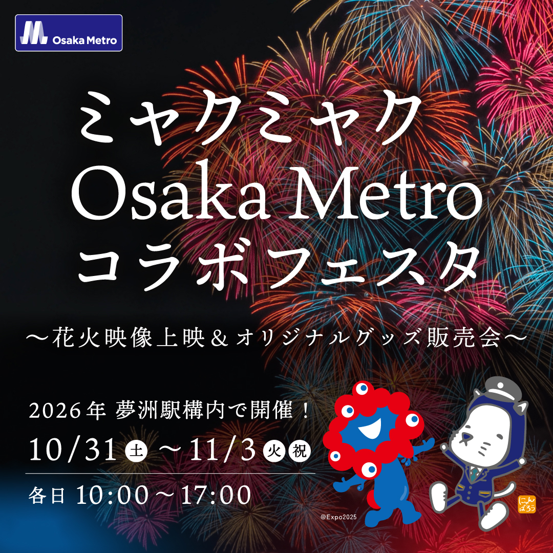 OsakaMetroOfcl's tweet photo. 夢洲駅で花火映像上映＆オリジナルグッズ販売会を行う、ミャクミャク Osaka Metroコラボフェスタ開催✨
大型LEDビジョンで万博会場を彩った花火映像を上映します🎆

期間：10月31日（土）～11月3日（火・祝）
場所：中央線夢洲駅 構内

詳しくはこちら💡
https://t.co/wcmpeVfkDN https://t.co/gAxyPuJpEE