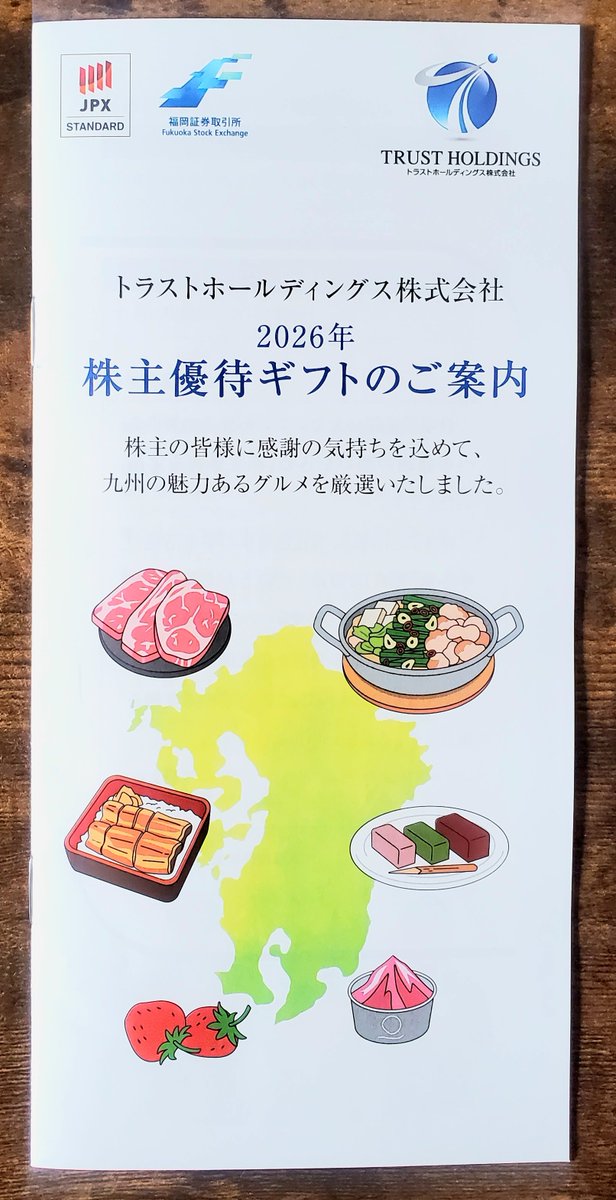 MaasStockLog's tweet photo. トラストホールディングス(3286)から株主優待の案内を頂きました。九州グルメカタログ。お肉、お魚、スイーツがそろっていてとても魅力的です🥰 https://t.co/LwyK78YtQj