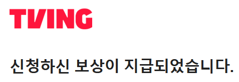oft_twt's tweet photo. 티빙 보상이 지급되었다고 합니다.
신청하신 분들 체크해 보세요. https://t.co/3z1fJfdJr6