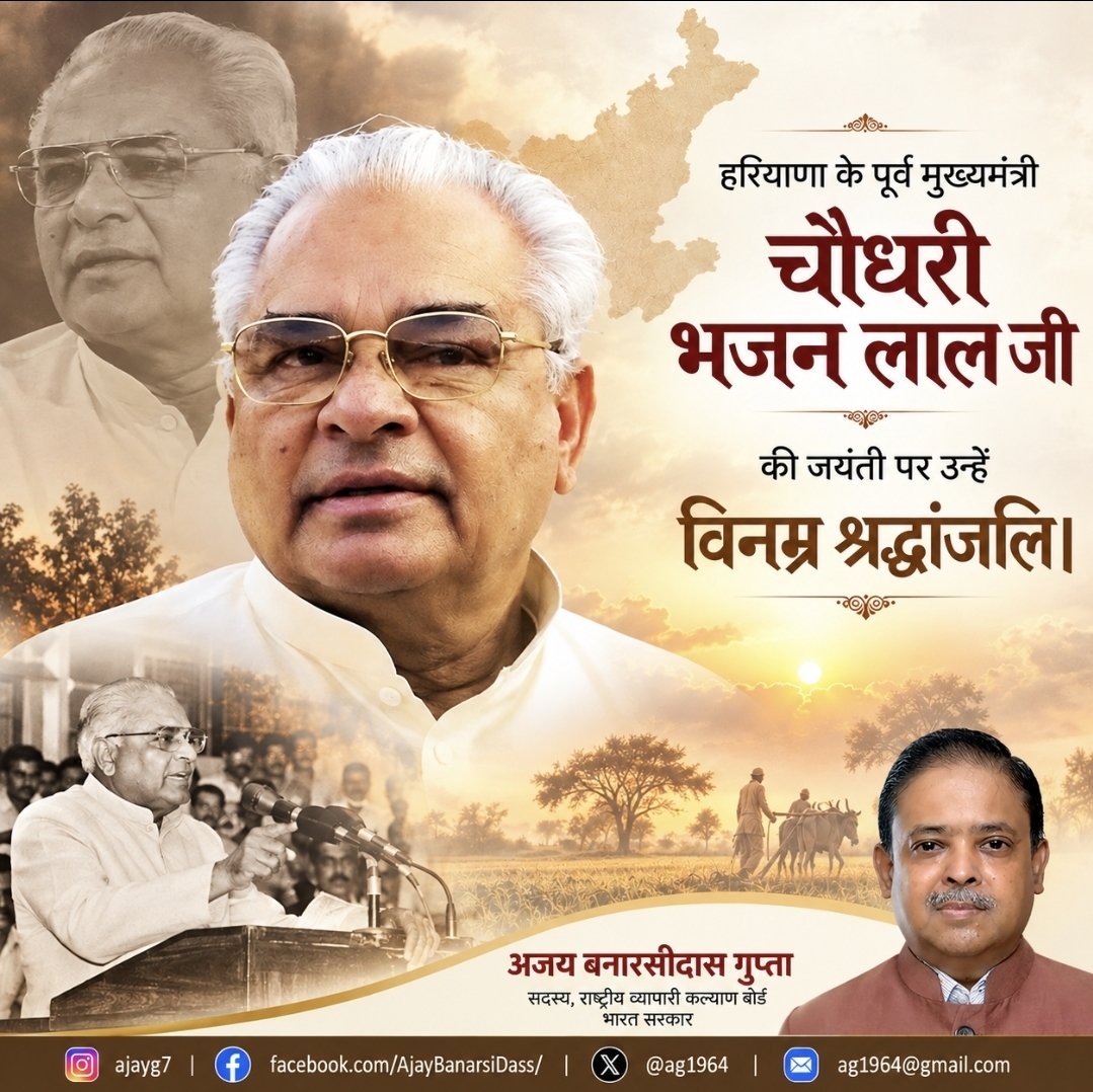 ag1964's tweet photo. हरियाणा के पूर्व मुख्यमंत्री एवं पूर्व केंद्रीय मंत्री चौधरी भजन लाल जी की जयंती पर उन्हें विनम्र श्रद्धांजलि।
- अजय बनारसीदास गुप्ता
#BhajanLal #ExCM #Haryana https://t.co/k5Y4nY7cTK