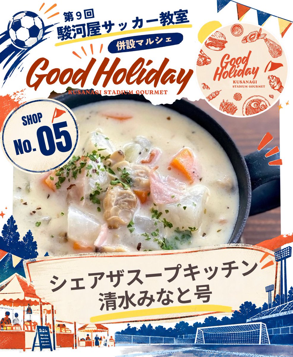 surugaya_soccer's tweet photo. 【GOOD HOLIDAY 2026🚌🍽】
出店紹介⑤ シェアザスープキッチン清水みなと号

厳選素材を使用した手作りスープと、銘柄豚の保美豚を使用したホットドッグなど軽食を中心に販売してます

#駿河屋サッカー教室 #GOODHOLIDAY #シェアザスープキッチン清水みなと号 https://t.co/dyzSMHF8cz