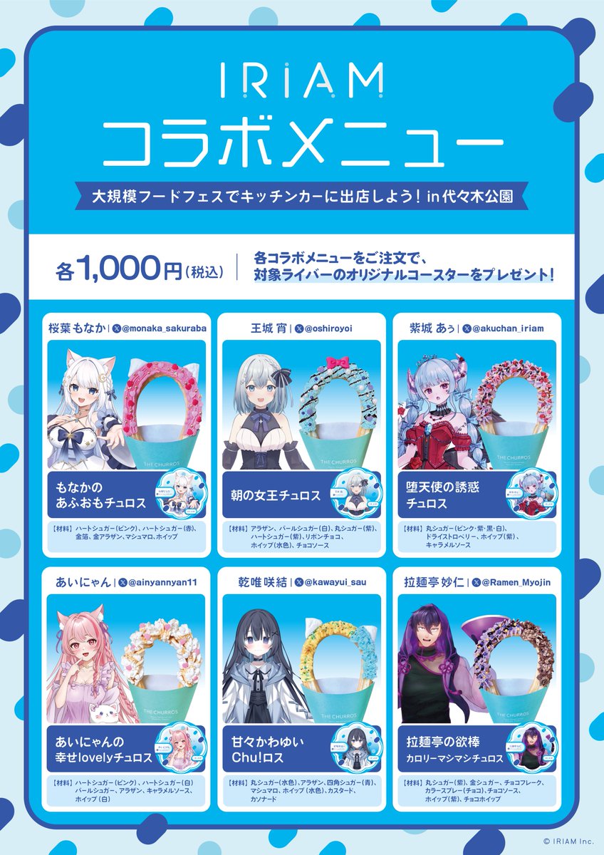 iriam_event's tweet photo. 📣コラボ告知：10/9(金)～10/12(月・祝)開催🗓️
【第17回 九州観光・物産フェアin代々木2026】

代々木公園で開催されるフードフェスで、
入賞ライバーさんの
「コラボチュロス」が販売されます🎉

コラボメニュー購入で、
オリジナルコースターもプレゼント✨

ぜひチェックしてくださいね！👀 https://t.co/CY8LnS4Q1x