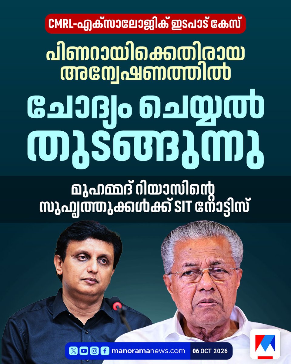 manoramanews's tweet photo. ഹസന് വാരിസ്, നിഖില് എന്നിവര്ക്ക് നോട്ടിസ് അയച്ചു #MohammadRiyas #PinarayiVijayan #cmrl #exalogic #SIT #LatestNews #ManoramaNews https://t.co/EBHTaVPEbd