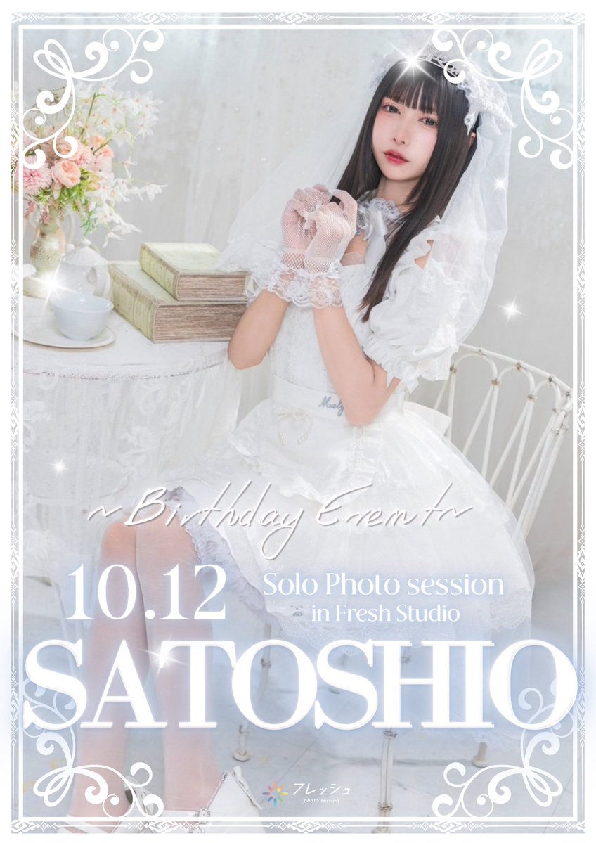 sugar_salt1010's tweet photo. 📢 10/12 バースデー企画について🎂

「撮影会行ったことないからちょっと不安…」って方もいると思うので、よくある質問まとめました🫶🏻

📱 スマホ撮影OK
💬 お話メインでもOK
📸 カメラ持ってなくてもOK
👀 見学・交流感覚での参加も◎
🎀 もちろん初参加大歓迎！

団体撮影なので、みんなでわいわい撮ったりお話したりしながら楽しめる企画です♡

「しおちゃんの誕生日だからちょっと会いに行ってみようかな」くらいの気持ちでも全然大丈夫🥹🤍

いつも来てくれる方はもちろん、
まだ撮影会に来たことがない方にもぜひ遊びに来てほしいです🎂

10/12一緒に過ごしてくれたら嬉しいです♡

🔗 https://t.co/A37NngQdP6
