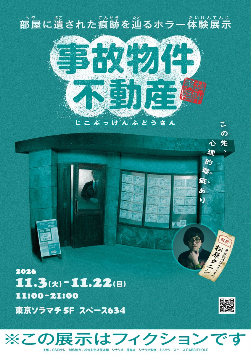 jikobukken_fudo's tweet photo. 『事故物件不動産』 部屋に遺された痕跡を辿るホラー体験展示
 
会期：11月3日(火・祝)～11月22日(日) 料金：平日2,200円／休日2,500円 会場：東京ソラマチ5F スペース634
 
🎫チケット販売開始 2026年10月10日(土) 10:00 ※後日詳細発表
 
※本展示に登場する物件・人物・出来事は、すべてフィクションです。