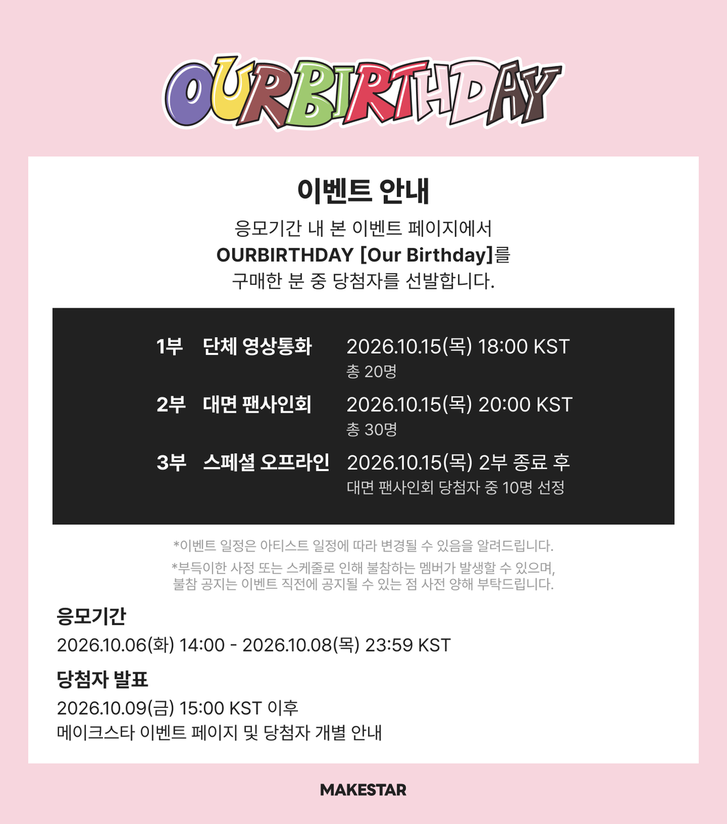 Makestarcorp's tweet photo. OURBIRTHDAY [Our Birthday] SPECIAL OFFLINE+MEET&CALL EVENT PART.3 OPEN!

🎁스페셜 오프라인 이벤트 당첨자 전원 OURBIRTHDAY와 함께 만드는 반려돌&미니 PVC 지퍼백 키링
🎀영상통화 응모자용 포토카드 *리본 볼꾸ver.
🐈‍⬛대면 응모자용 포토카드 *깜냥이ver.
✨당첨자 전원 사인 포토카드
✨영상통화 당첨자 중 7명에게 To. 기명  사인 포토카드
📸대면/영상통화 당첨자 중 각 7명에게 사인 폴라로이드

📅~2026.10.08 23:59 (KST)
🔗https://t.co/ljkzXPCe0s

#OURBIRTHDAY📷 #아워벌스데이📷 #OBD📷 #OBD_SQUEEZY📷 #SQUEEZY