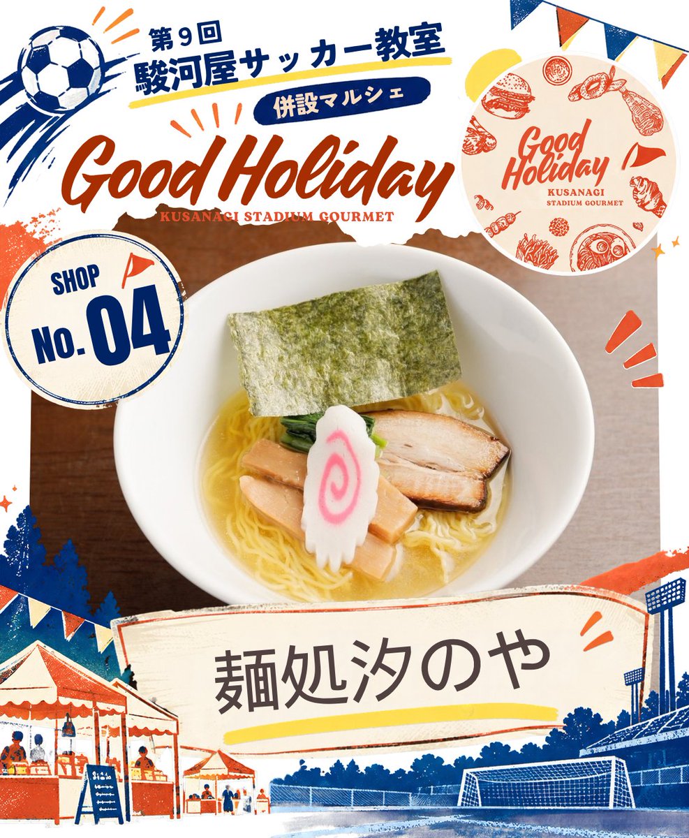 surugaya_soccer's tweet photo. 【GOOD HOLIDAY 2026🚌🍽】
出店紹介④ 麺処汐のや

静岡市駿河区で14年続く塩ラーメン専門店🍜
素材の旨みを引き出した透き通るスープと特製麺。
イベント限定の一杯もぜひお楽しみください✨

#駿河屋サッカー教室 #GOODHOLIDAY #麺処汐のや https://t.co/oIVWiJIPwP