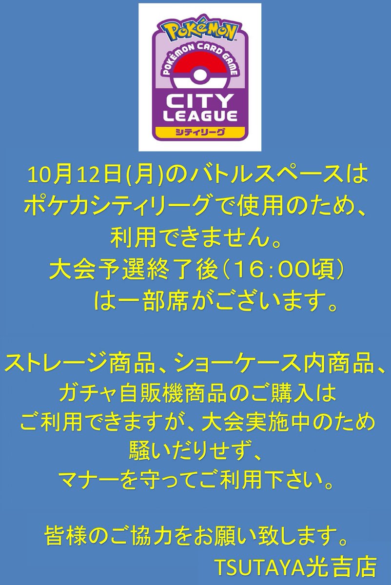 T_MITSUYOSHI_T's tweet photo. 〜お知らせ〜
10/12(月)はポケカ シティリーグのため
16時頃まではバトルスペースがご利用できません。 
ご来店予定の方は予めご了承ください🙏 https://t.co/mcTQ7KK9d6