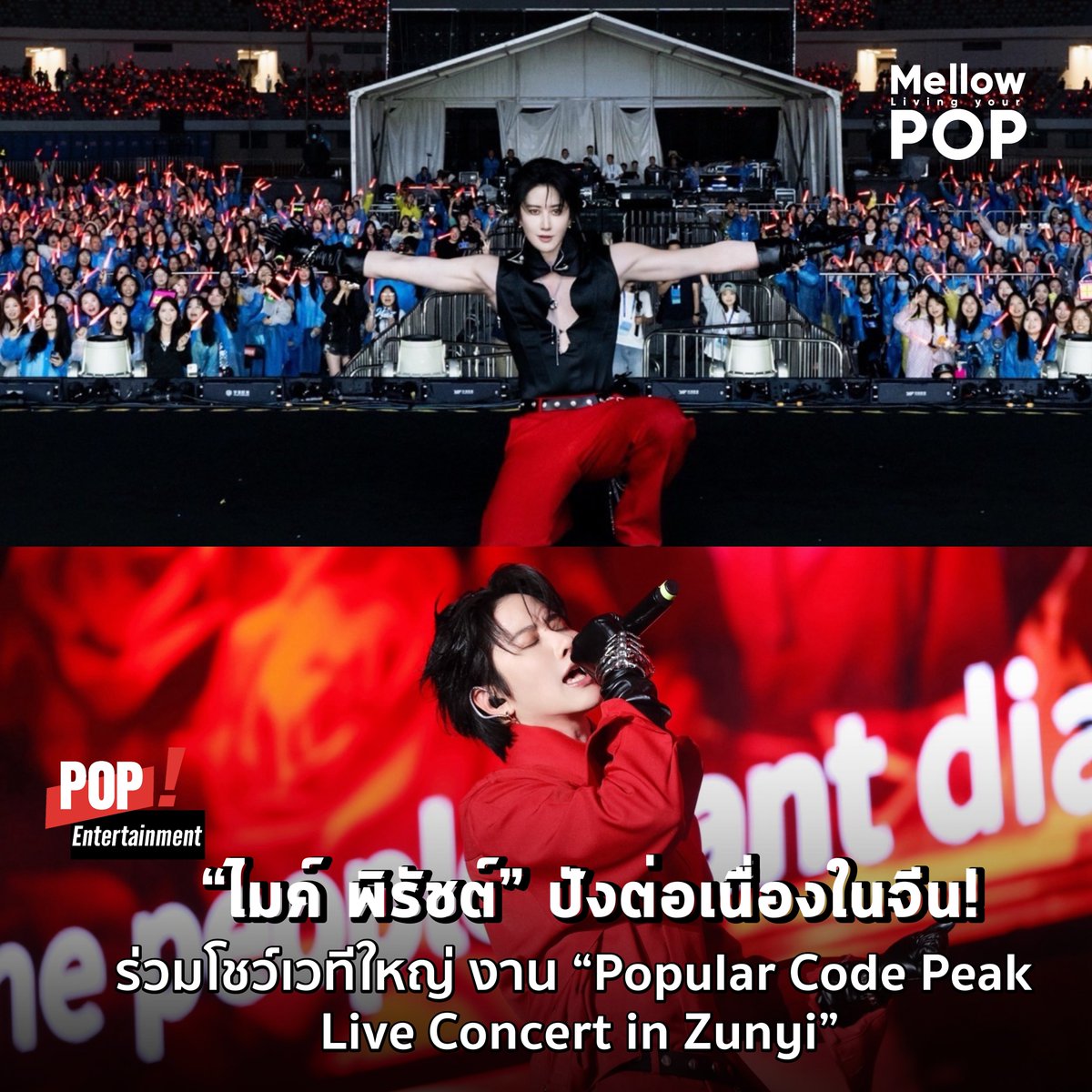MellowPOP_TH's tweet photo. “ไมค์ พิรัชต์” หล่อเกินต้าน🔥ปังต่อเนื่องในจีน! ร่วมโชว์เวทีใหญ่ งาน “Popular Code Peak Live Concert in Zunyi” งานนี้ ไมค์ โชว์เสน่ห์จัดเต็มทั้งลุคออนสเตจ พร้อมขนเพลงมาโชว์เพียบ! #Mikeangelo #M1keangelo #ไมค์พิรัชต์ https://t.co/JJpCVom3oB