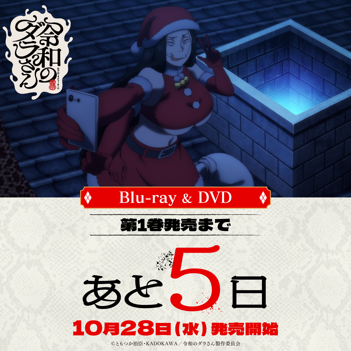 darasan_anime's tweet photo. ◤　TVアニメ『#令和のダラさん』
　  ⛩️BD &amp; DVD発売まであと5️⃣日⛩️　◢

原作 #ともつか治臣 先生描き下ろしの
各種特典が盛りだくさん✨
▶︎https://t.co/8rjkjJ5G5u

ぜひこの機会にお求めください🐍 https://t.co/lCcPSfDE82