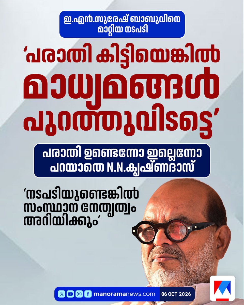 manoramanews's tweet photo. ഇ.എന്.സുരേഷ് ബാബുവിനെ മാറ്റിയ നടപടി; പരാതി ഉണ്ടെന്നോ ഇല്ലെന്നോ പറയാതെ N.N.കൃഷ്ണദാസ് #ENSureshBabu #nnkrishnadas #CPM #LatestNews #ManoramaNews https://t.co/wpM2gSI9jM