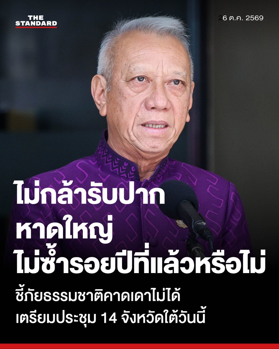 thestandardth's tweet photo. พิพัฒน์ ไม่กล้ารับปากหาดใหญ่ ไม่ซ้ำรอยปีที่แล้วหรือไม่ ชี้ภัยธรรมชาติคาดเดาไม่ได้ เตรียมประชุม 14 จังหวัดใต้วันนี้ เร่งซ่อมคลอง ร.1 รับน้ำหลาก

วันนี้ (6 ตุลาคม) เวลา 09.50 น. ที่ทำเนียบรัฐบาล พิพัฒน์ รัชกิจประการ รองนายกรัฐมนตรี และรัฐมนตรีว่าการกระทรวงคมนาคม ในฐานะประธานคณะกรรมการป้องกันและแก้ไขปัญหาอุทกภัยและภัยแล้งในพื้นที่ภาคใต้ ให้สัมภาษณ์ถึงการเตรียมรับมือฝนที่จะตกในพื้นที่ภาคใต้ช่วงสัปดาห์นี้ว่า เวลา 16.00 น. วันนี้ จะมีการประชุมร่วมกับผู้ว่าราชการจังหวัดใน 14 จังหวัดภาคใต้ ที่กรมป้องกันและบรรเทาสาธารณภัย (ปภ.) เพื่อหารือและวางมาตรการรับมือสถานการณ์

ทั้งนี้ จากการที่นายกรัฐมนตรีได้สั่งการไปยังผู้ว่าราชการจังหวัดทั่วประเทศ ขณะนี้มีฝนตกในหลายภูมิภาค และหลังจากนี้พื้นที่ภาคใต้จะเริ่มมีฝนตกและฝนตกหนักขึ้น โดยคาดว่าจะต่อเนื่องไปจนถึงช่วงต้นเดือนมกราคม 2570

เมื่อถามถึงการเตรียมความพร้อมในพื้นที่อำเภอหาดใหญ่ จังหวัดสงขลา พิพัฒน์กล่าวว่า มีการเตรียมความพร้อมไว้แล้ว โดยเฉพาะหลังจากการประชุมคณะรัฐมนตรีอย่างเป็นทางการนอกสถานที่ (ครม.สัญจร) ซึ่งได้หารือกับคณะกรรมการร่วมภาคเอกชน 3 สถาบัน (กกร.) ผู้ว่าราชการจังหวัดใน 5 จังหวัดชายแดนภาคใต้ รวมถึงรัฐมนตรีที่รับผิดชอบพื้นที่ ประกอบด้วย สรรเพชญ บุญญามณี รัฐมนตรีช่วยว่าการกระทรวงคมนาคม และวรศิษฎ์ เลียงประสิทธิ์ รัฐมนตรีช่วยว่าการกระทรวงมหาดไทย โดยได้เตรียมความพร้อมเบื้องต้นไว้แล้ว

เมื่อถามย้ำว่า จะไม่เกิดเหตุซ้ำรอยกับปีที่แล้วใช่หรือไม่ พิพัฒน์กล่าวว่า “อันนี้ผมไม่กล้าที่จะพูดในส่วนนั้น เพราะเรื่องของธรรมชาติเป็นอะไรที่ตอบไม่ได้เลย แต่เราก็ต้องพยายาม ช่วงนี้เราดูจากกรมอุตุนิยมวิทยาว่าจะต้องดูแลในส่วนไหน โดยเฉพาะเรื่องการพร่องน้ำ จะต้องหารือกับกรมชลประทานและเจ้าของพื้นที่กักเก็บน้ำ ไม่ว่าจะเป็นมหาวิทยาลัยสงขลานครินทร์ เทศบาลนครหาดใหญ่ ซึ่งตอนประชุม ครม. สัญจร นายกฯ ได้เดินทางไปดูพื้นที่แก้มลิงแล้ว”

พิพัฒน์กล่าวว่า ขณะนี้ได้อนุมัติงบประมาณประมาณ 800 ล้านบาท เพื่อซ่อมแซมคลองภูมินาถดำริ หรือคลอง ร.1 ซึ่งอยู่ระหว่างการซ่อมบำรุง โดยเชื่อว่าน่าจะดำเนินการแล้วเสร็จทันฤดูน้ำหลาก

เมื่อผู้สื่อข่าวถามว่า ก่อนหน้านี้หลายพื้นที่ประสบปัญหาการแจ้งเตือนล่าช้า ครั้งนี้จะกำชับเป็นพิเศษหรือไม่ พิพัฒน์กล่าวว่า ในการประชุมวันนี้ (6 ตุลาคม) จะมีการหารือเรื่องนี้ด้วย

แฟ้มภาพ: ศวิตา พูลเสถียร

#TheStandardNews
