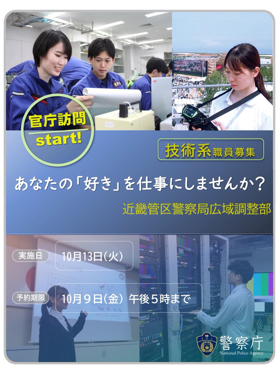kinki_p_saiyo's tweet photo. 【広域調整部】官庁訪問（技術系）の予約を開始しました❗️

🔷実施日：10月13日（火）

「社会のために技術を活かせる職場で働きたい」
そんなあなたをお待ちしています‼️

詳細はリプライ欄をチェック👇

#官庁訪問 #採用 #近畿 https://t.co/ekSbtOzBhB