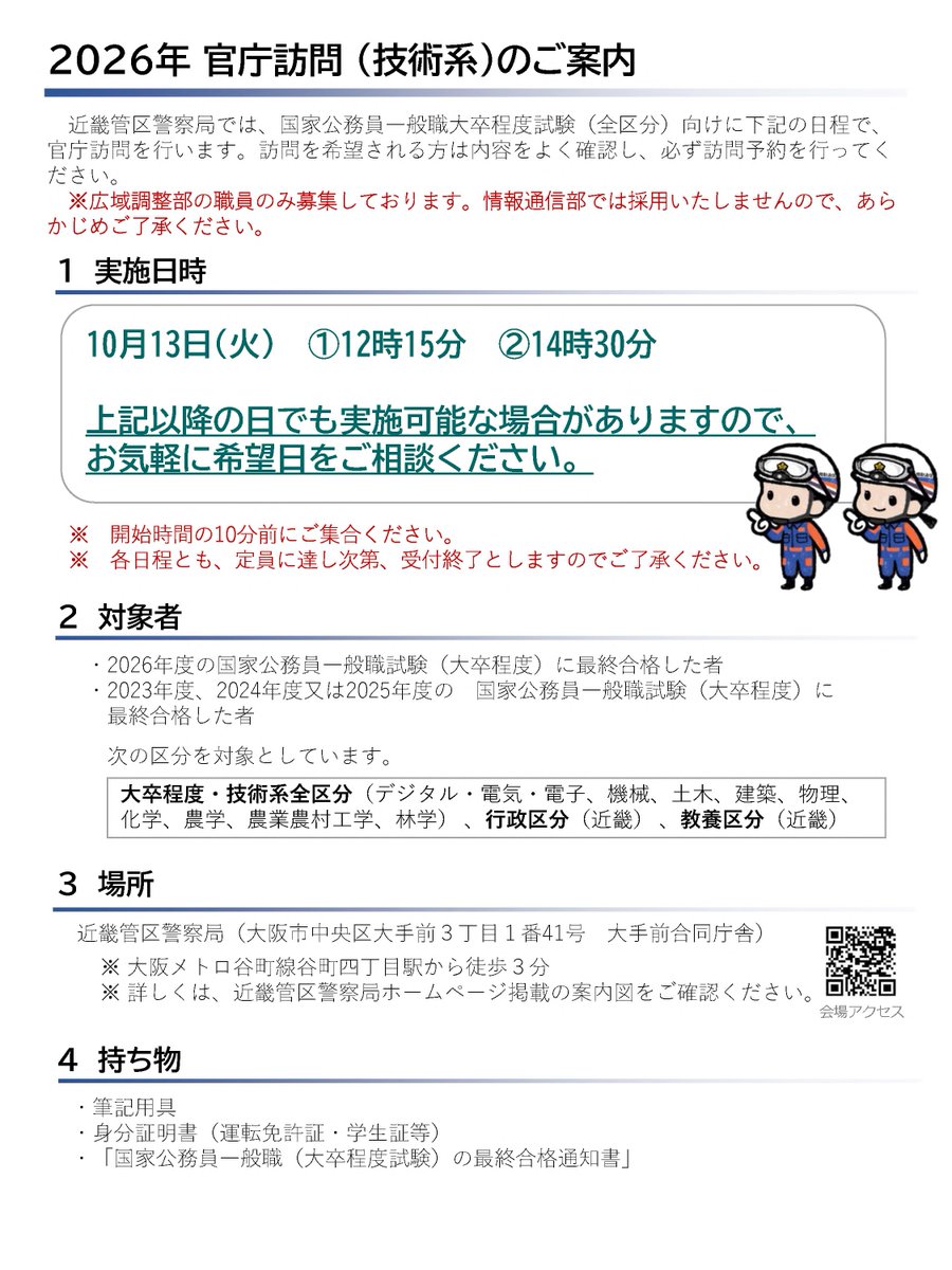 kinki_p_saiyo's tweet photo. 【広域調整部】官庁訪問（技術系）の予約を開始しました❗️

🔷実施日：10月13日（火）

「社会のために技術を活かせる職場で働きたい」
そんなあなたをお待ちしています‼️

詳細はリプライ欄をチェック👇

#官庁訪問 #採用 #近畿 https://t.co/ekSbtOzBhB