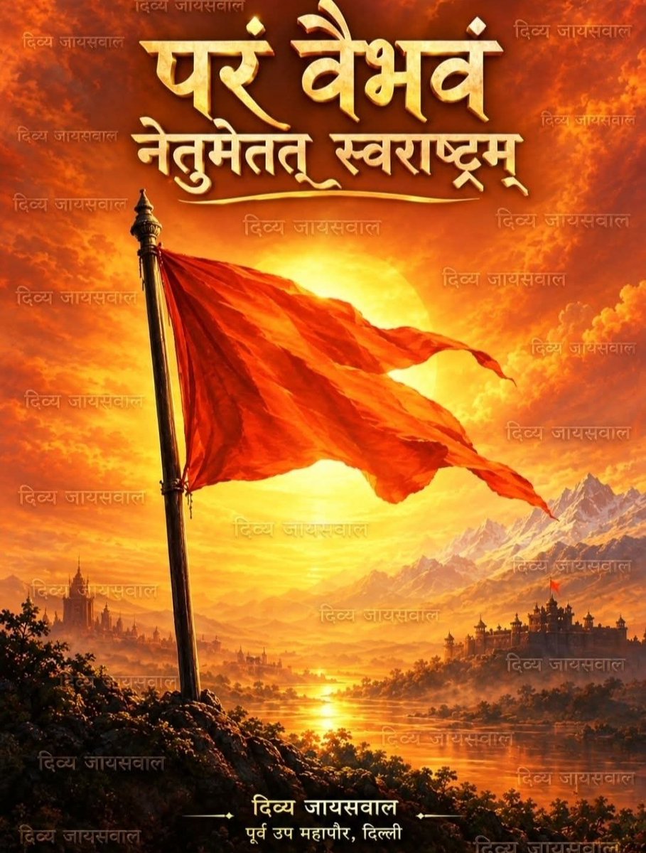 Divy_Jayaswal's tweet photo. अपने राष्ट्र भारत को परम वैभव के शिखर पर पहुंचाने में हमारी यह संगठित कार्यशक्ति समर्थ हो https://t.co/7hsi9RaRDO