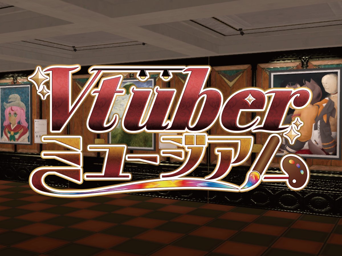 nijino_alpha's tweet photo. #VRChat
#Vtuberミュージアム
Vtuber×美術品パロディ作品投稿企画『Vtuberミュージアム』の2026年度版博物館ワールドをコミュニティラボに登録しましたわ‼️
西洋の作品から東洋の作品まで多数掲載中‼️
皆様の力作をぜひ見に来てくださいませ‼️

ワールドURLはこちら！👇
https://t.co/yedZWG68YZ https://t.co/AEoTCq9PTY