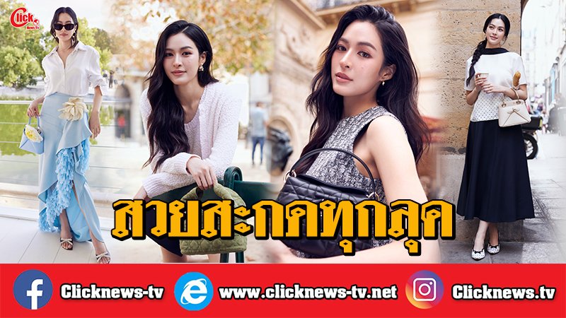 Clicknews_tv's tweet photo. มัดรวมแฟชั่น Dior "หลิงหลิง" สวยสะเทือนปารีสทุกลุค ทุบสถิติยอด Reels พุ่งทะลุ 100 ล้านวิวรัวๆ

LINGORM DIOR SUMMER27
#LingOrmDiorSummer27
#LinglingKwong #OrmKornnaphat
#LingOrm #Dior #DiorSummer27 #PFW

สร้างปรากฎการณ์อย่างต่อเนื่อง สำหรับนางเอกสาวตัวท็อประดับเอเชีย "หลิงหลิง ศิริลักษณ์ คอง" Dior House Ambassador ของประเทศไทย ที่ควงคู่พาร์ทเนอร์คู่ใจ "ออม-กรณ์นภัส" เดินทางไปร่วมชมแฟชั่นโชว์ Dior Spring/Summer 2027  ณ กรุงปารีส ประเทศฝรั่งเศส เมื่อปลายเดือนกันยายน 2569 ที่ผ่านมา 

ซึ่งการปรากฏตัวในปารีส แฟชั่นวีค ครั้งนี้ ไม่ทำให้แฟนๆ ผิดหวัง เพราะ หลิงหลิง เอาอยู่ทุกลุค นำเสนอโททัลลุคจาก Dior ออกมาได้สมบูรณ์แบบ สะท้อนเอกลักษณ์ความเริ่ดหรูดูแพงของแบรนด์ได้อย่างไร้ที่ติ สมกับการได้รับเลือกให้อยู่ในทำเนียบ BoF 500 Class of 2026 ของผู้ทรงอิทธิพลต่ออุตสาหกรรมแฟชั่นโลกในปีนี้

ความปังของหลิงหลิงไม่ได้หยุดอยู่แค่ที่หน้างานแฟ��ั่นโชว์เท่านั้น แต่ยังสร้างปรากฏการณ์บนโลกโซเชียลฯอย่างถล่มทลายอีกด้วย โดยพบว่าคลิป Reels บนอินสตาแกรมส่วนตัว  "linglingkwong" ที่บันทึกโมเมนต์สุดประทับใจในช่วงปารีสแฟชั่นวีค ได้รับความสนใจจากแฟนคลับทั่วโลก จนยอดผู้ชมพุ่งทะยานทะลุ 100 ล้านวิวไปแล้วมากถึง 6 คลิป