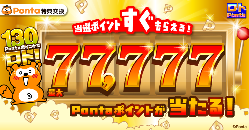 Ponta's tweet photo. ／
130Pontaポイントでロト！
＼

🎯毎月開催ロトPonta 10月分実施中！🎯
最大7⃣7⃣,7⃣7⃣7⃣Pontaポイントが当たる！
もしくは130Pontaポイント分の特典交換限定クーポンプレゼント✨

#ポンタ