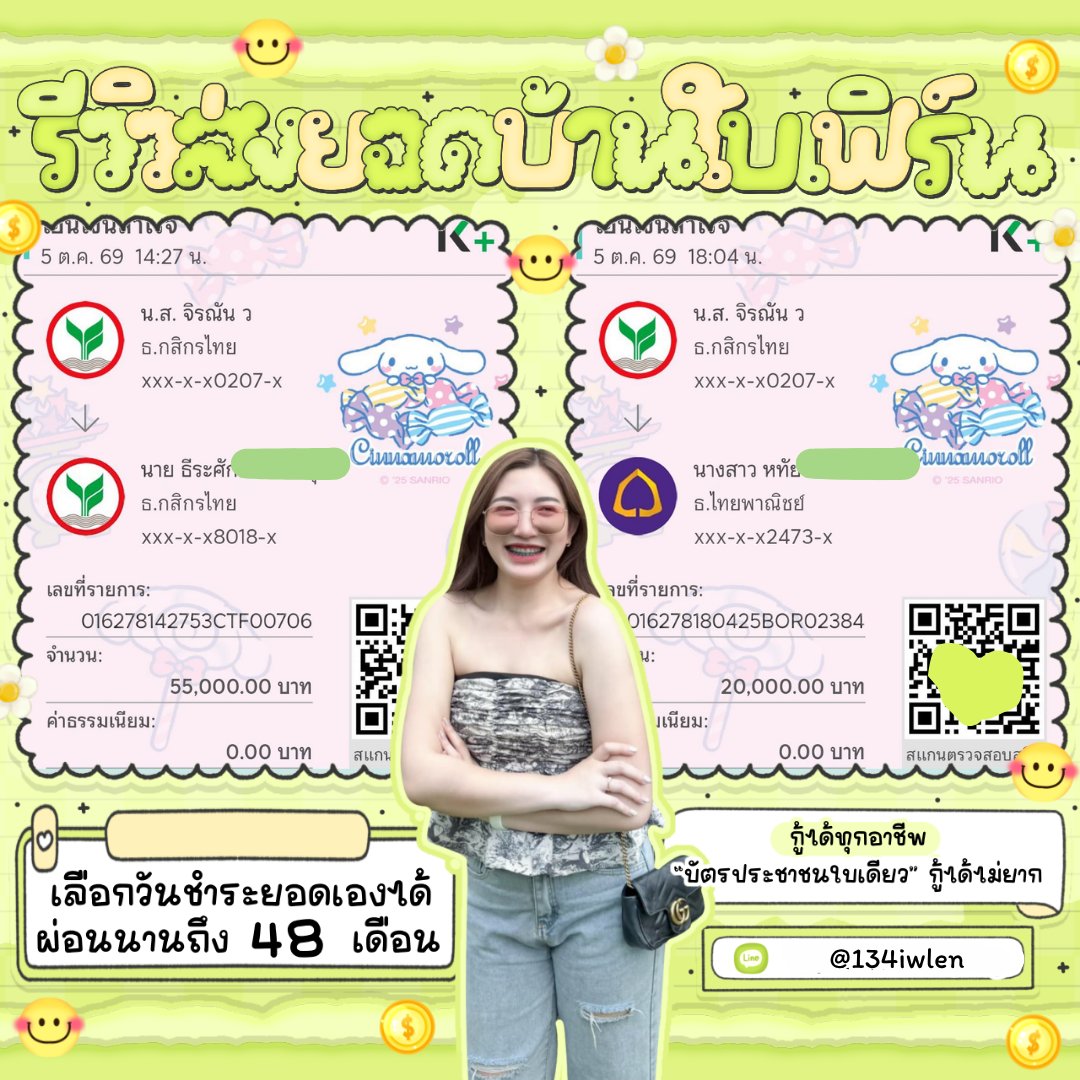 gerr9xf's tweet photo. ♡ 𝚋𝚊𝚒𝚏𝚎𝚛𝚗 / ปล่อยกู้รายเด���อน  🌥

🧽 5k - 500 k เปิดรับทุกอาชีพ ! 𓏸

⌗ ดอกเบี้ยคงที่ไม่มีบวกเพิ่ม  🌟   

    สนใจจิ้มลิ้งก์ 𝐛𝐢𝐨 ค้าบ 
#เงินกู้ #กู้เงิน #กู้เงินรายเดือน https://t.co/zJ7nBOzdDw