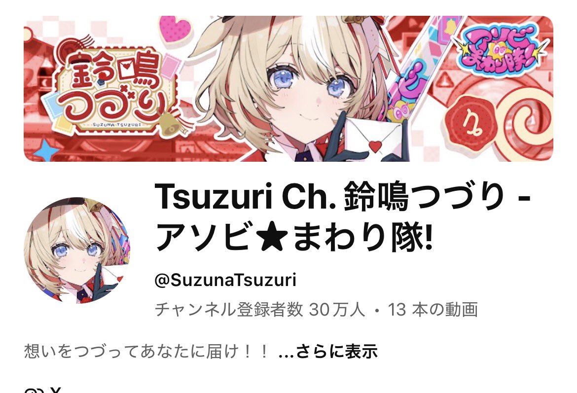kurippo_20's tweet photo. チャンネル登録30万人おめでとー！🎉
まだ1週間ちょっとしか経ってないのにすごすぎる…
ずっと応援するよ〜！！
 #鈴鳴つづり https://t.co/RJyjPuVYoG