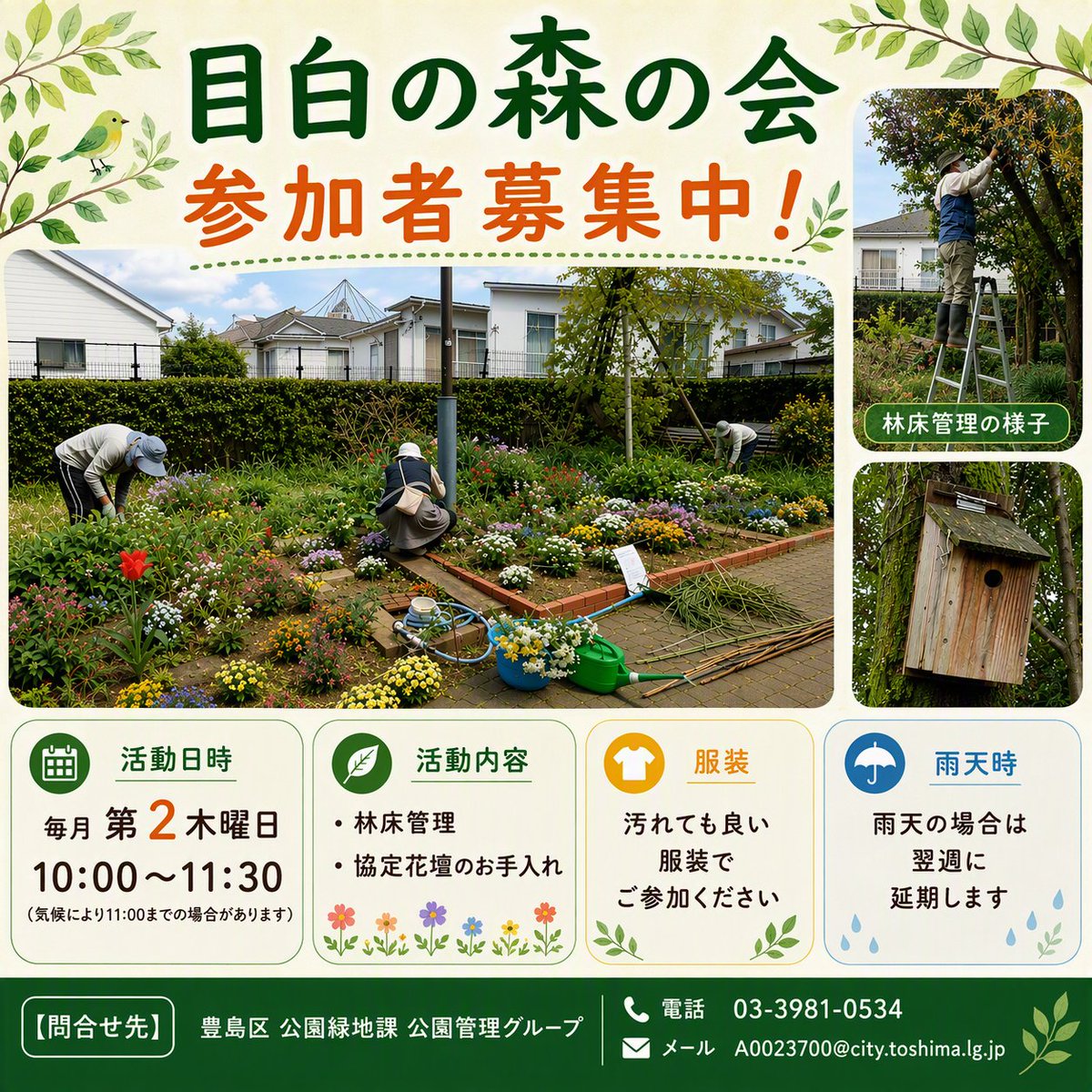 toshima_park's tweet photo. 🌳目白の森の会 参加者募集！🌳
＃目白の森 で林床管理や花壇のお手入れを行うボランティア活動です。
自然に触れながら、地域の緑を守る活動に参加してみませんか？
初めての方も大歓迎です！
詳細は画像をご覧ください。
#豊島区 https://t.co/Ik2cNbJALZ