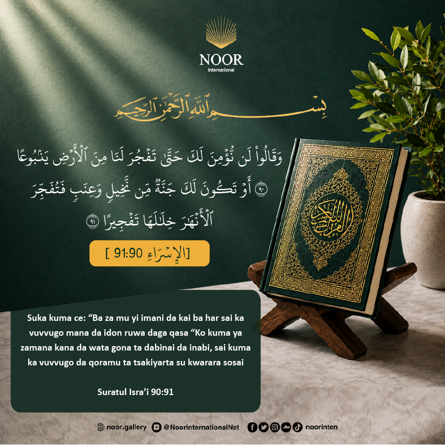 NoorHausa's tweet photo. Suka kuma ce: “Ba za mu yi imani da kai ba har sai ka vuvvugo mana da idon ruwa daga qasa

“Ko kuma ya zamana kana da wata gona ta dabinai da inabi, sai kuma ka vuvvugo da qoramu ta tsakiyarta su kwarara sosai (Suratul Isra’i: 90-91)

#Jivintar_Allah
#Bautar_wanin_Allah_shirka_ce https://t.co/C8SUisMqS9
