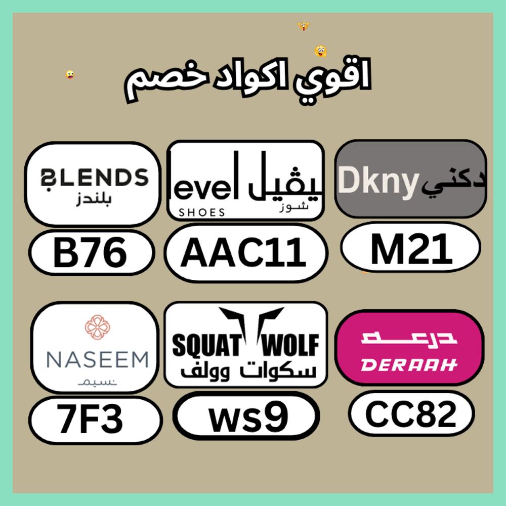 SoManyProblemss's tweet photo. 🌩كـود  خـِصم 🎫كوبِون▬لفيل▬شوز▬النصف▬لفل▬ليفل▬ليفيل▬درعة▬احسندم▬سكوات▬وولف▬A80▬نسيم▬الورد▬الفنا▬اتدعور▬BH6▬قوي▬ارا▬بليندز▬وراسهل▬رغمواج▬صبالاخ▬بلندز▬احتوقل▬فعال▬يجنن▬اكككتب▬ذلة▬LA5▬بلندس▬PF29▬االلاقوي▬درعا▬بليندس▬TT5▬السعودية▬
 staygreen https://t.co/yC1GhdO8il