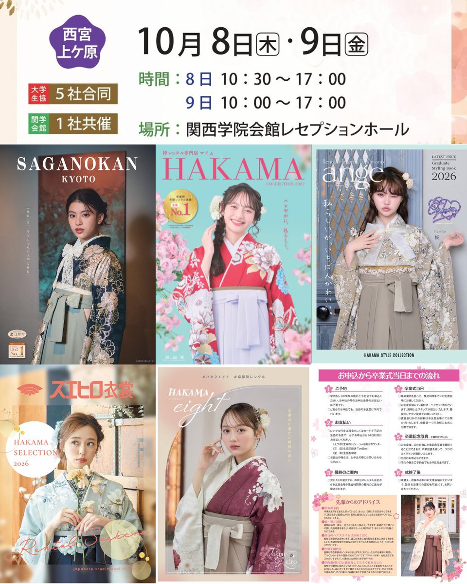 kgcoop's tweet photo. ＼ #卒業はかま ／
間もなく卒業はかま秋の合同展示会です！
10/8～9  西宮上ケ原キャンパス #関西学院会館 で開催
大学生協提携の5社と関学会館提携の1社が展示します

すでに1,000名を超える方からご予約いただいています
衣装のご予約はお早めに！
https://t.co/0GXekrCrLf

#関学 #関西学院大学 https://t.co/GmcWzDOQlt