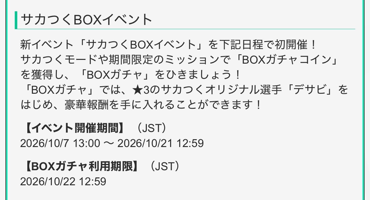 2026DB_'s tweet photo. 明日からBOXイベントも始まります
目玉景品のデサビはムービングのストッパーのため、新フォメコンのレ・ブルー'26でも使用可能です

13時から開始なので現在開催中のボーナスカウント2倍とは被りません

#サカつく2026 https://t.co/eYn7xGoahQ