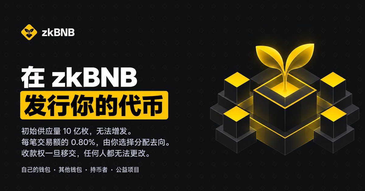 zkBNBx's tweet photo. 在 zkBNB 上发行代币，只需填写名称、代码、图片和链接。

每个代币初始供应量为 10 亿枚，无法增发。你可以选择将每笔交易额的 0.80% 分配给自己的钱包、其他钱包、持币者或公益项目。

收款权一旦移交，任何人都无法更改。 https://t.co/GzVx7GN513