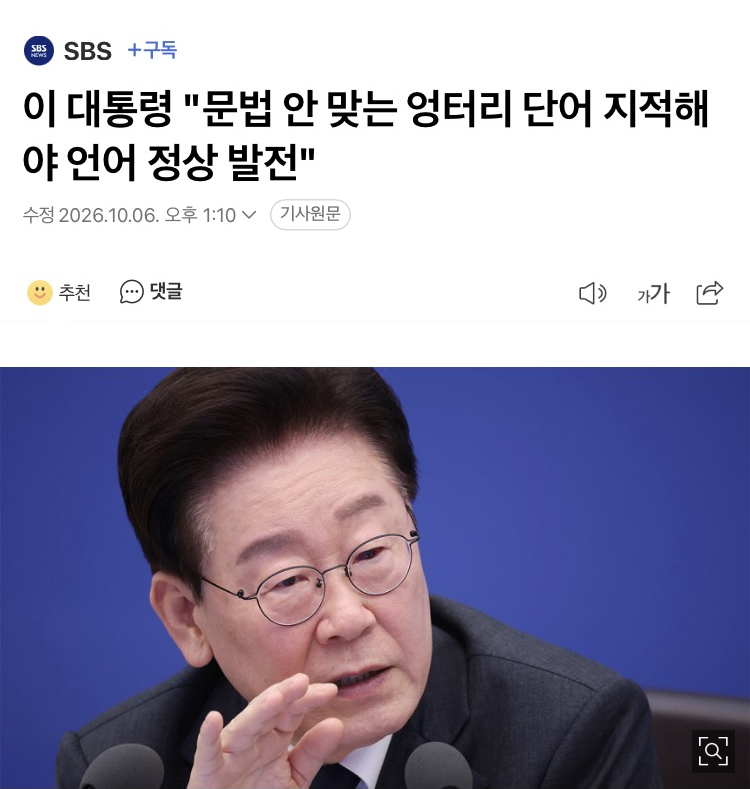 kimnnyang2's tweet photo. 이재명, '좌아하게'는?

이 대통령 "문법 안 맞는 엉터리 단어 지적해야 언어 정상 발전" https://t.co/UHkF9ykkdA