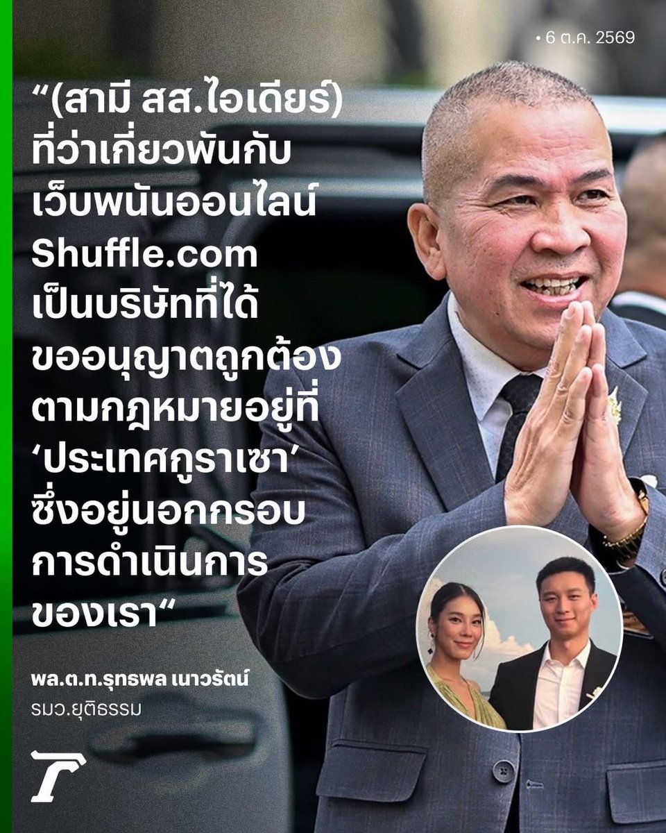 b_B1B2B3's tweet photo. สรุป รมว.ยุติธรรม ยืนยัน “สามี #สสชัยภูมิ ทำเว็บพนันจริง แต่นอกเขตอำนาจไทย”

📌เว็บพนันออนไลน์ของ Taiyang Zhang สามีของ “ไอเดียร์” สุชาดา ซาง แทนทรัพย์ สส.ชัยภูมิ #พรรคภูมิใจไทย จดทะเบียนถูกต้องตามกฎหมายของประเทศกูราเซา ประเทศเกาะเล็กๆในทวีปอเมริกาใต้ ซึ่งอยู่นอกขอบเขตอำนาจของไทย https://t.co/g0EW09sHZw